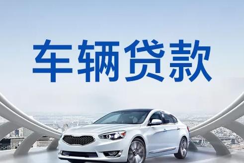 广州越秀区汽车抵押贷款|广州越秀区押车贷款|广州越秀区押证不押车贷款-广州越秀区按揭车抵押贷款