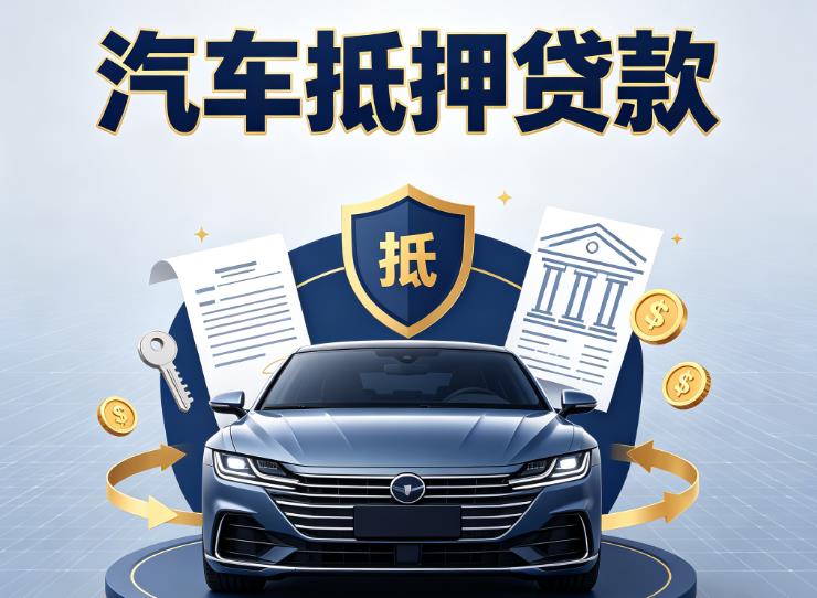 广州越秀区汽车抵押贷款|广州越秀区押车信用借款|广州越秀区汽车绿本抵押贷款